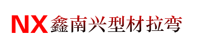 貴州鑫南興型材拉彎加工廠(chǎng)-貴陽(yáng)拉彎加工|型材拉彎